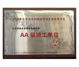 2013年北京市水利建設市場主體信用評價AA級施工單位