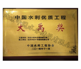 2014年中國水利優質工程大禹獎