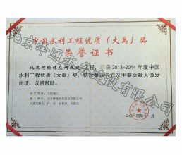 2013-2014年度中國水利工程優質（大禹）獎榮譽證書